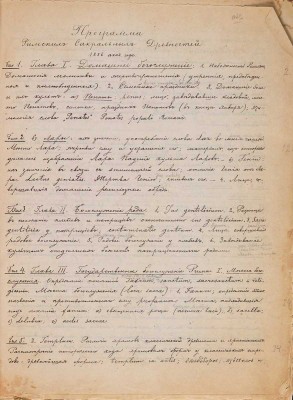 Цветаев И.В. Римские сакральные древности: Лекции профессора И.В. Цветаева. [М., 1886]